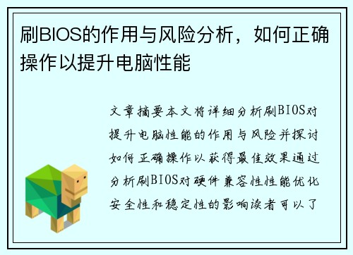 刷BIOS的作用与风险分析，如何正确操作以提升电脑性能