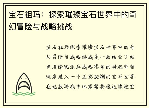 宝石祖玛：探索璀璨宝石世界中的奇幻冒险与战略挑战