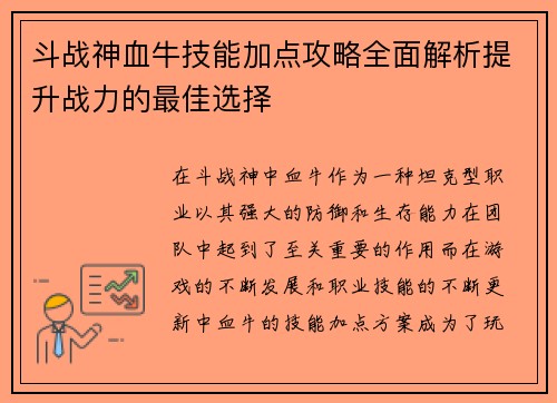 /uploads/images/20250909/dou-zhan-shen-xue-niu-ji-neng-jia-dian-gong-lyue-quan-mian-jie-xi-ti-sheng-zhan-li-de-zui-jia-xuan-ze.webp