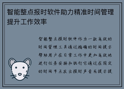 智能整点报时软件助力精准时间管理提升工作效率