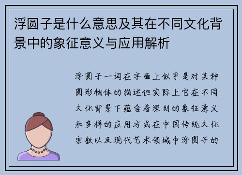 /uploads/images/20250914/fu-yuan-zi-shi-shen-me-yi-si-ji-qi-zai-bu-tong-wen-hua-bei-jing-zhong-de-xiang-zheng-yi-yi-yu-ying-yong-jie-xi.webp