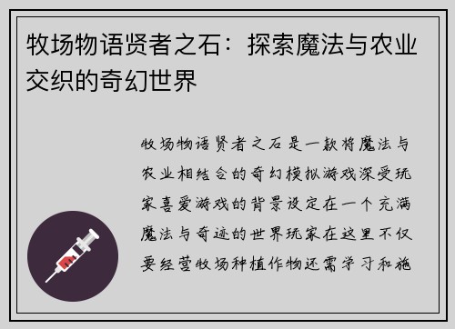 牧场物语贤者之石：探索魔法与农业交织的奇幻世界