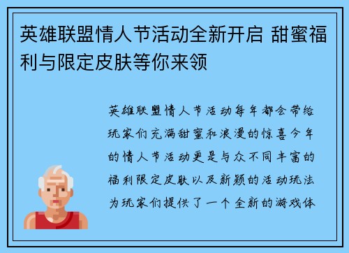 英雄联盟情人节活动全新开启 甜蜜福利与限定皮肤等你来领