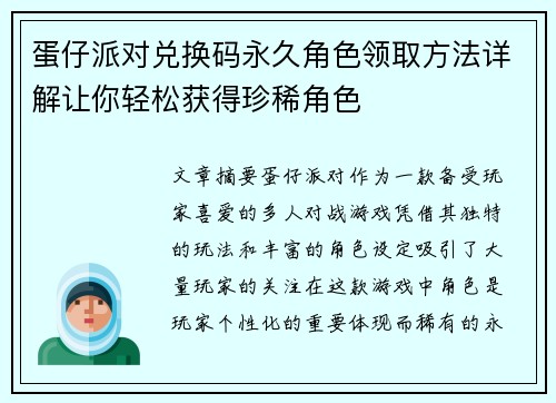 蛋仔派对兑换码永久角色领取方法详解让你轻松获得珍稀角色