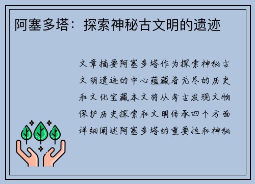 阿塞多塔：探索神秘古文明的遗迹