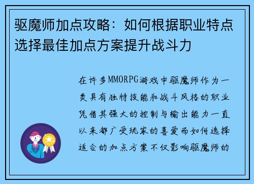 驱魔师加点攻略：如何根据职业特点选择最佳加点方案提升战斗力