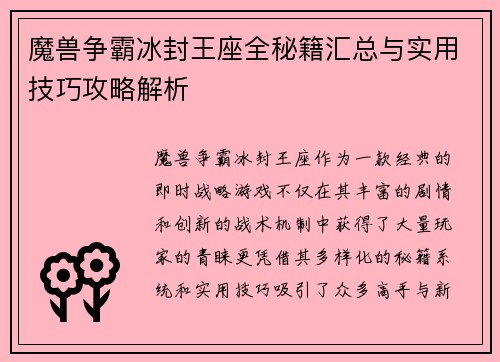 魔兽争霸冰封王座全秘籍汇总与实用技巧攻略解析