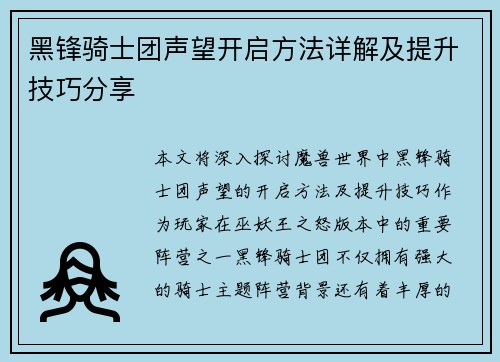 黑锋骑士团声望开启方法详解及提升技巧分享